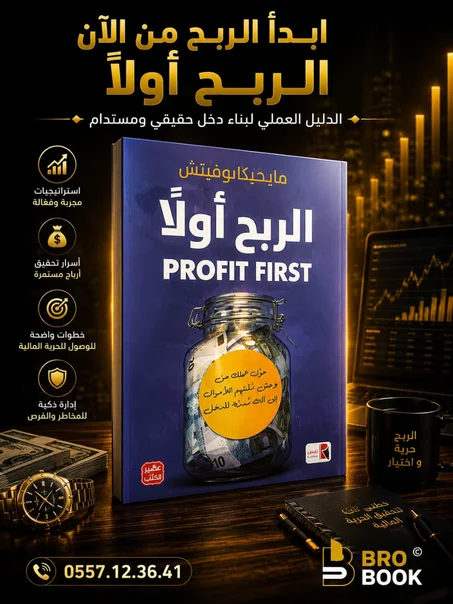 الربح أولًا