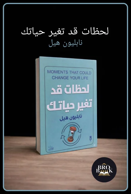 لحظات قد تغير حياتك
