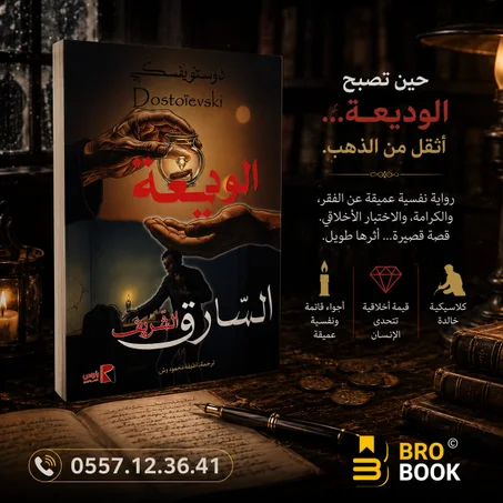 الوديعة السارق