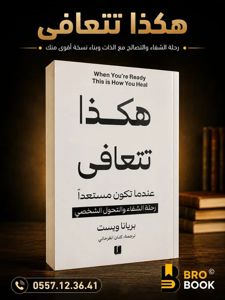 هكذا تتعافى