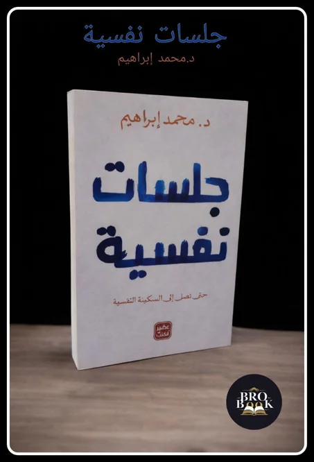 جلسات نفسية