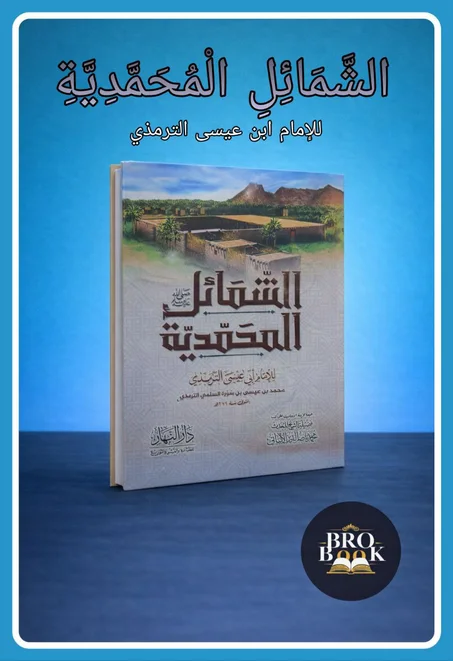 الشمائل المحمدية