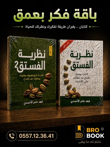 باقة فكر بعمق (نظرية الفستق)