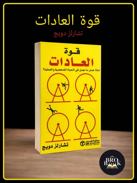 قوة العادات