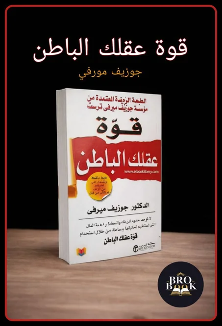 قوة عقلك الباطن