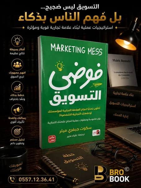 فوضى التسويق