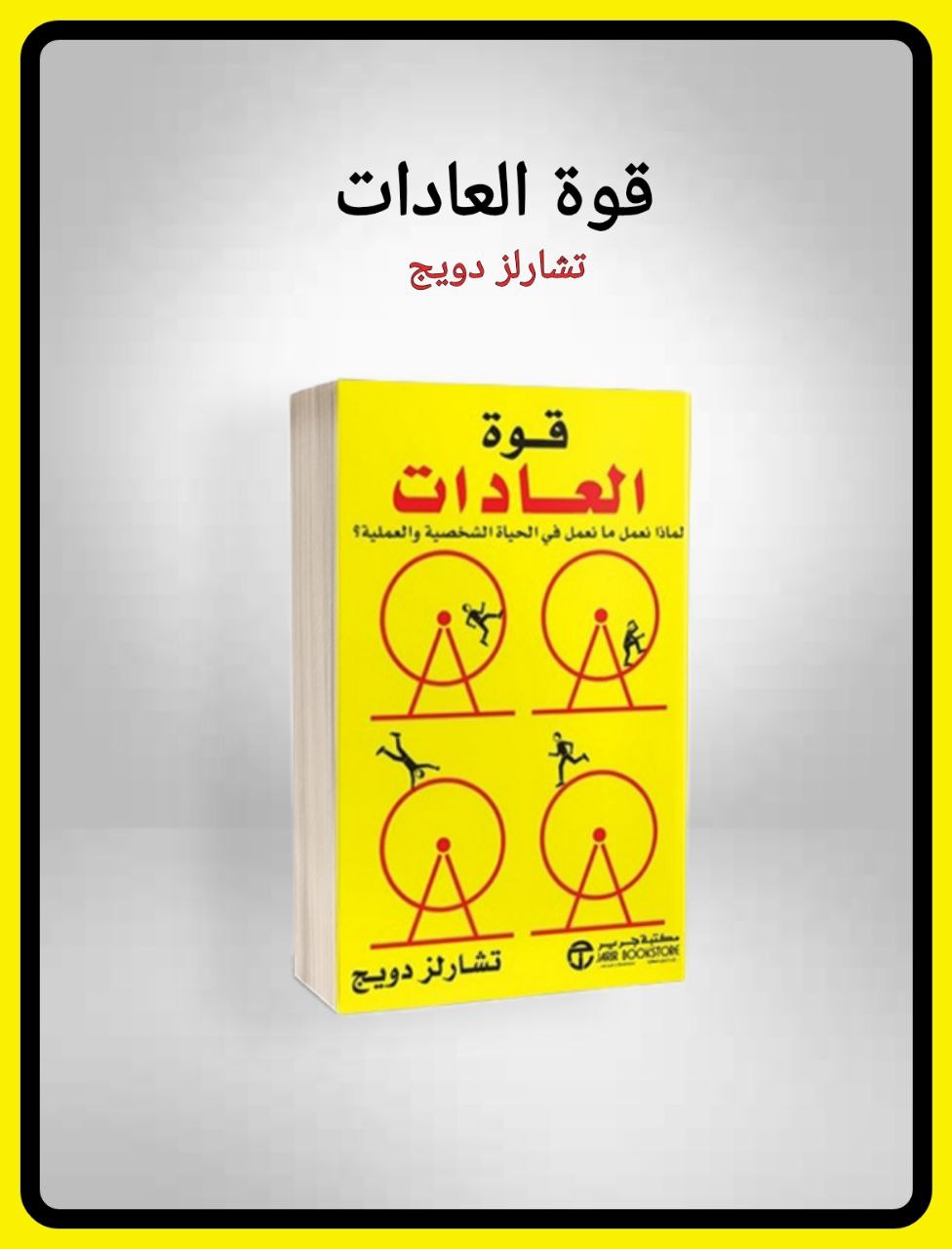 قوة العادات