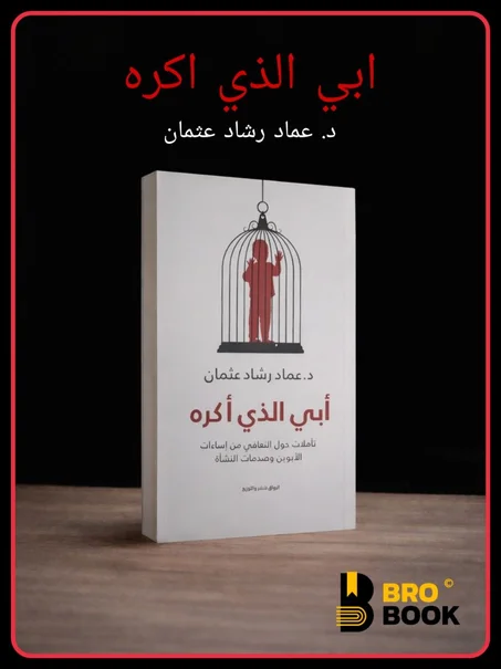 ابي الذي اكره