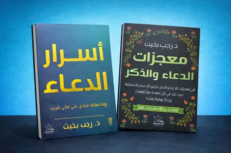 باقة الدعاء