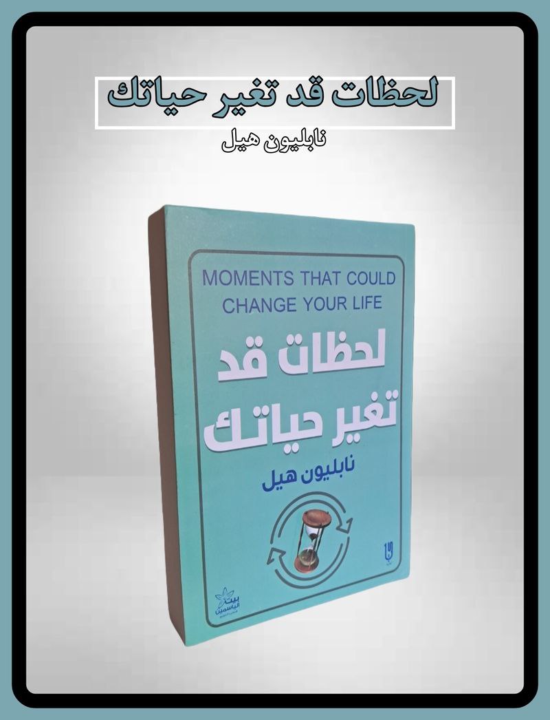 لحظات قد تغير حياتك