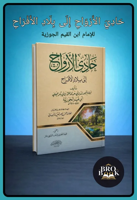 حادي الارواح الى بلاد الافراح