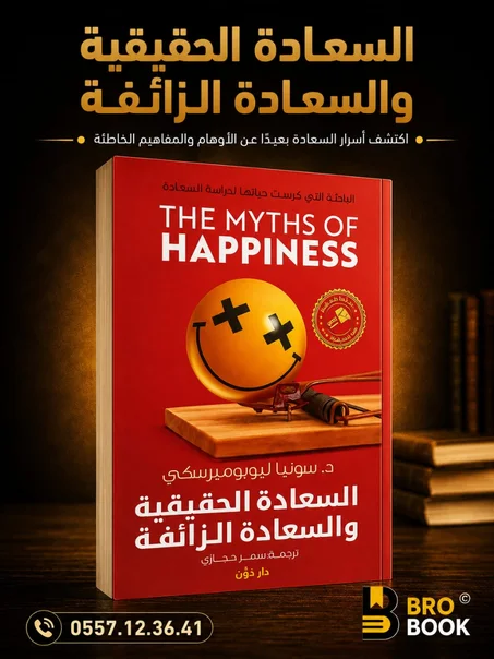 السعادة الحقيقية و السعادة الزائفة