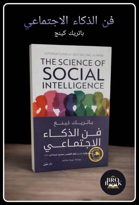 فن الذكاء الاجتماعي