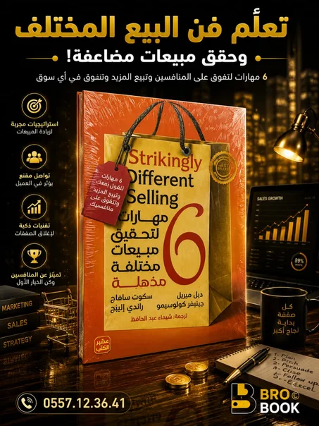 6 مهارات لتحقيق مبيعات مختلفة مذهلة