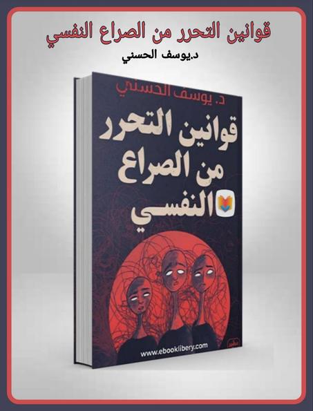 قوانين التحرر من الصراع النفسي