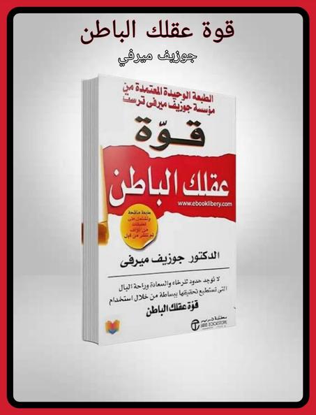 قوة عقلك الباطن