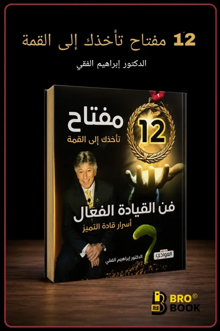 12 مفتاح تاخذك الى القمة