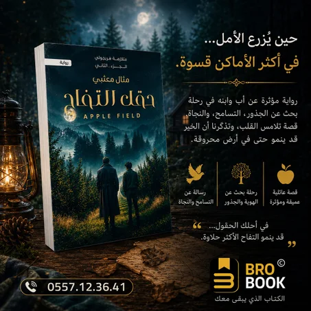 حقل التفاح  ( الجزء 2 )