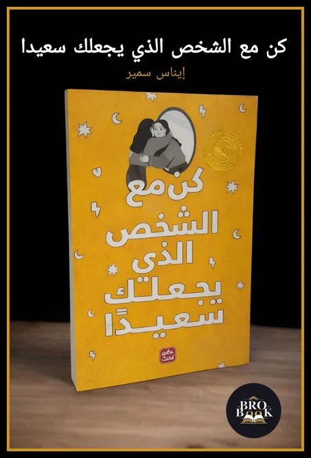 كن مع الشخص الذي يجعلك سعيدا