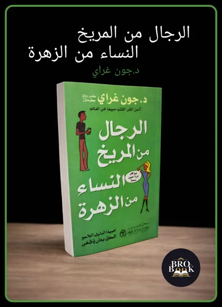 الرجال من المريخ النساء من الزهرة