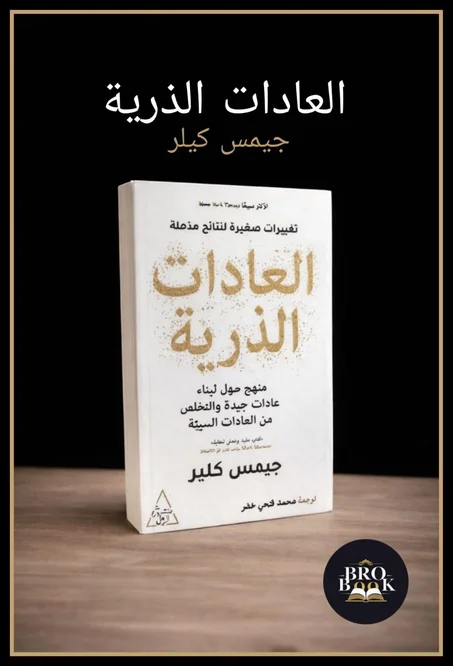 العادات الذرية