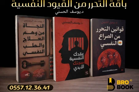 باقة التحرر من القيود النفسية