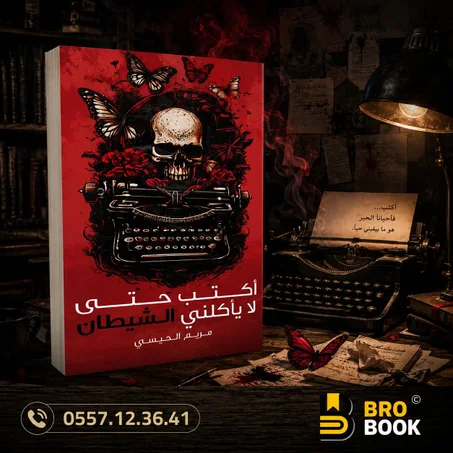 أكتب حتى لا يقتلني الشيطان
