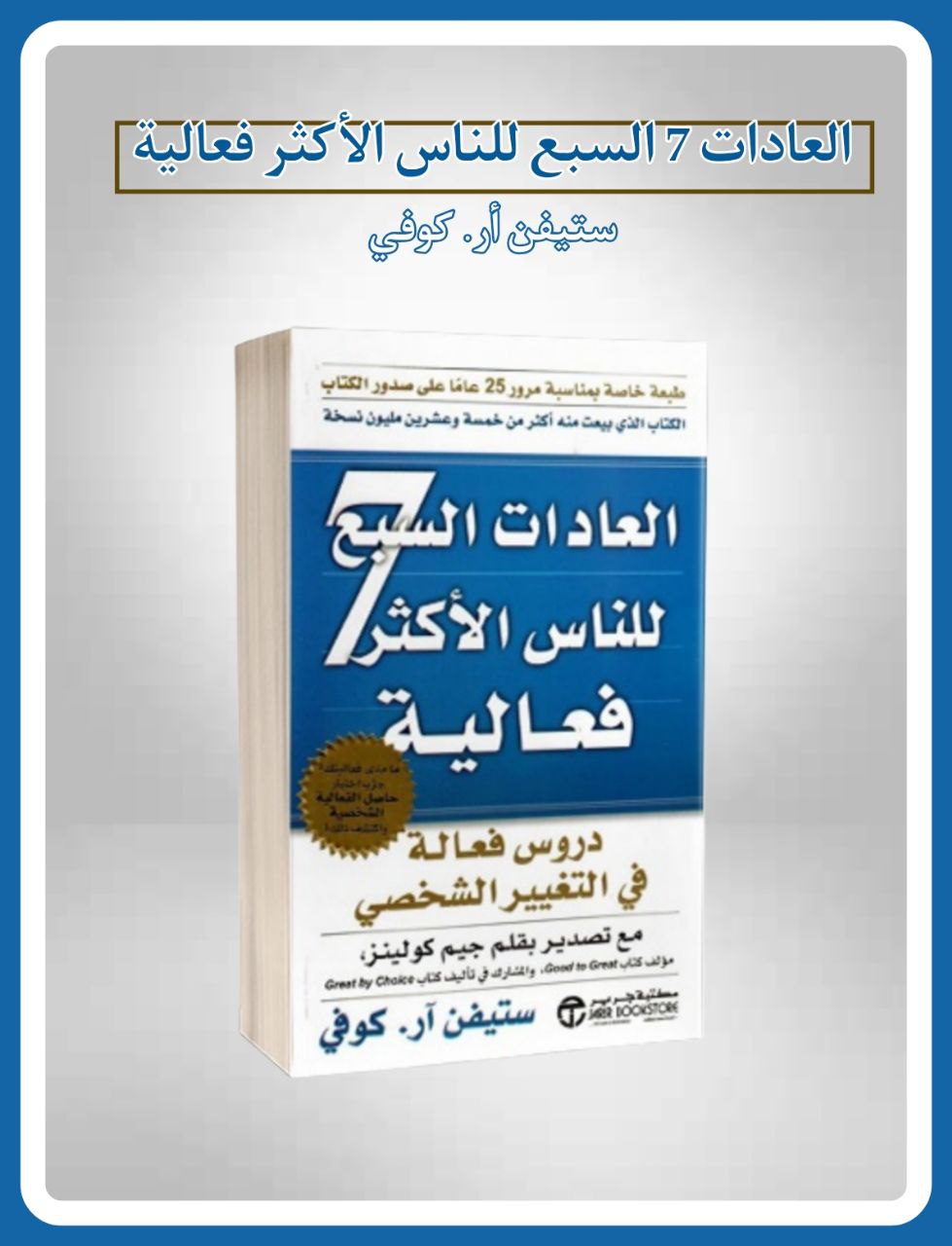 "العادات7 للناس الأكثر فعالية"