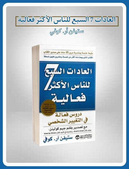 "العادات7 للناس الأكثر فعالية"