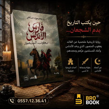 فارس الأندلس – يعقوب المنصور