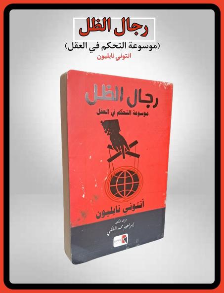 رجال الظل