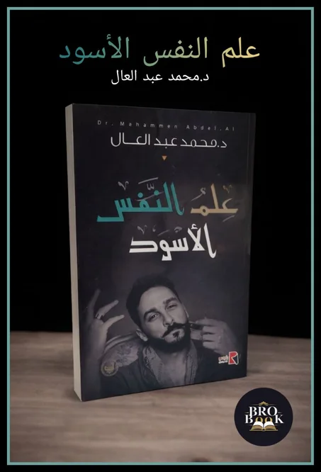 علم النفس الاسود