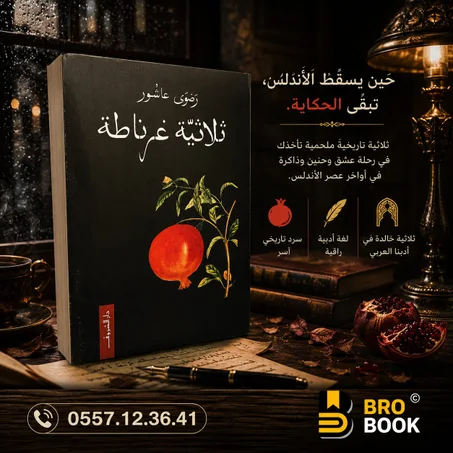 ثلاثية غرناطة