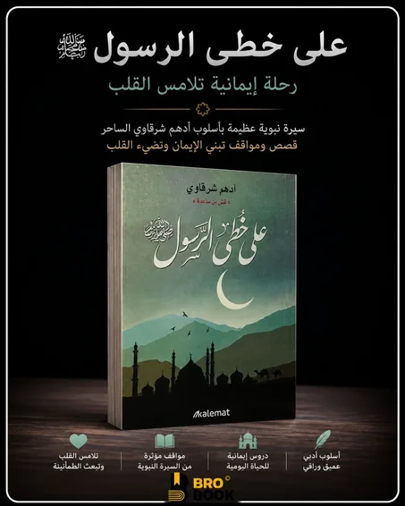 على خطى الرسول
