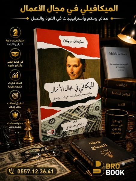 الميكافيلي في مجال الأعمال
