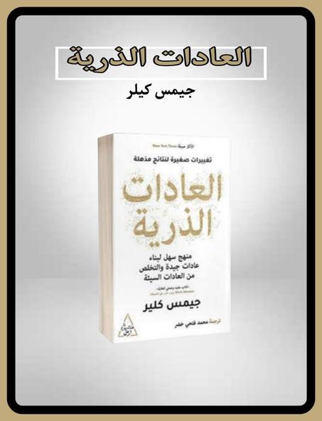 العادات الذرية