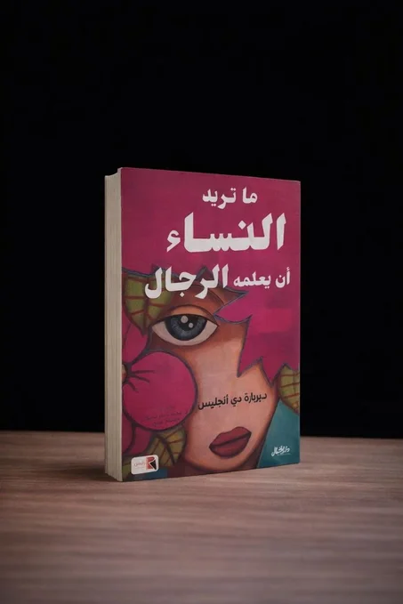 ما تريد النساء ان يعلمه الرجال