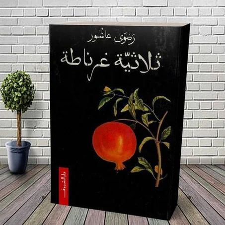 ثلاثية غرناطة