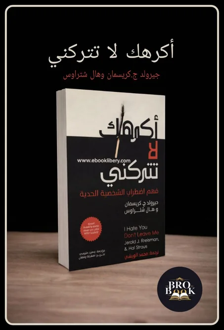 اكرهك لا تتركني