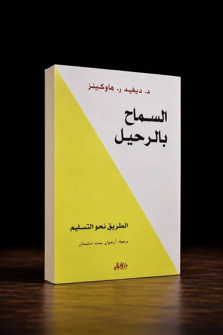 السماح بالرحيل