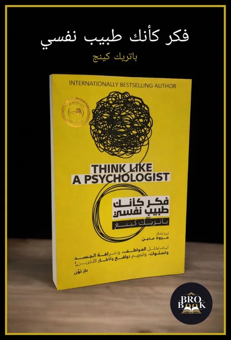 فكر كانك طبيب نفسي