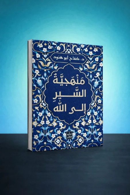 منهجية السير إلى الله