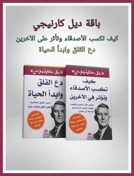ديل كارنيجي