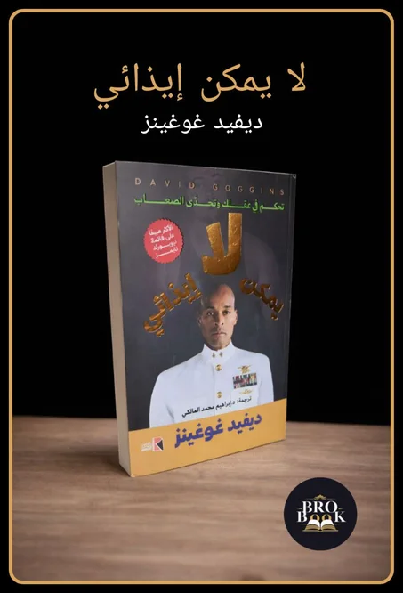 لا يمكنك ايذائي