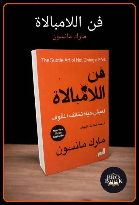 فن اللامبالاة