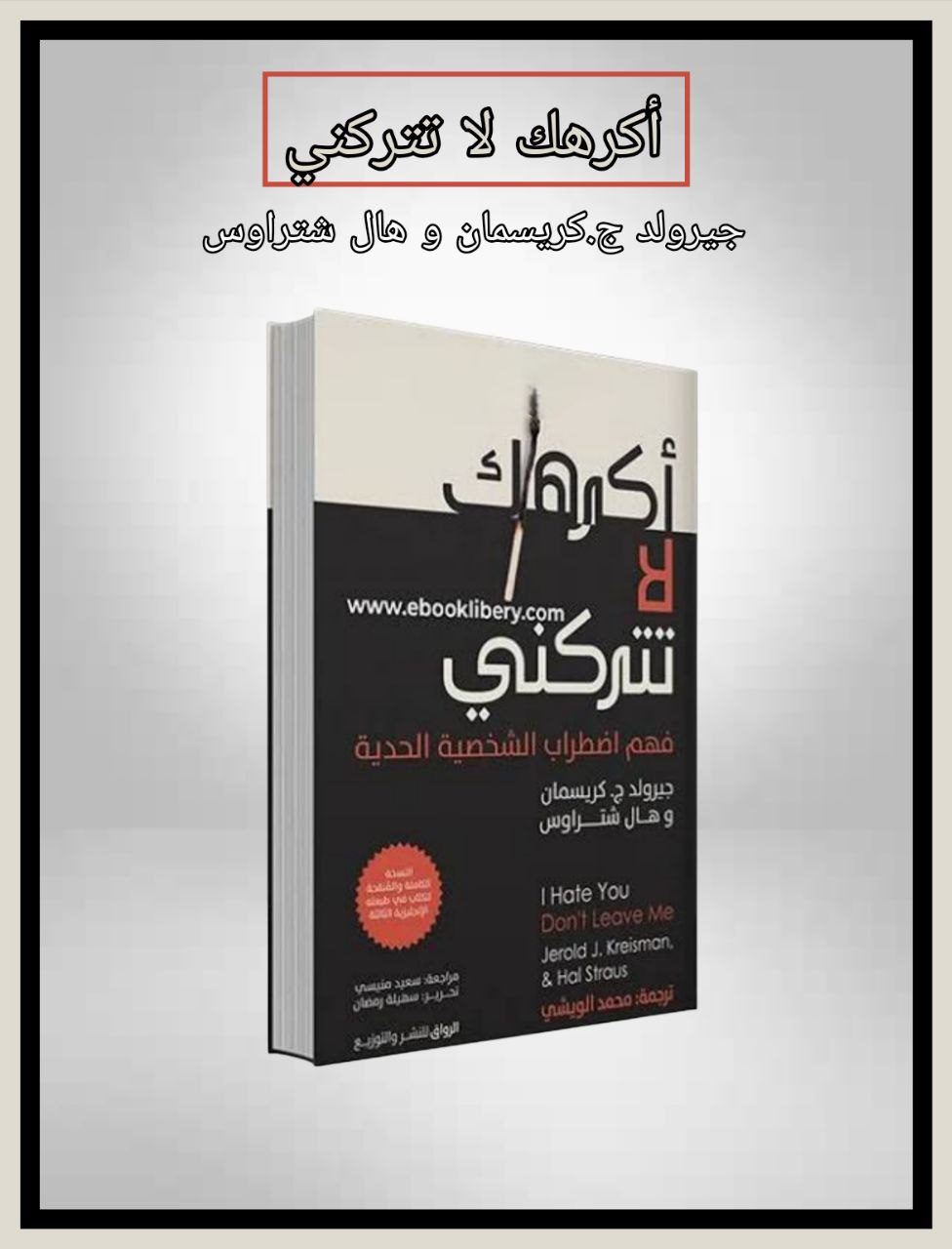 اكرهك لا تتركني