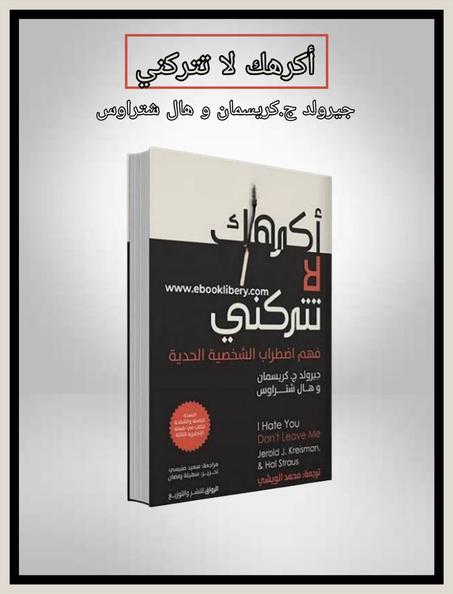 اكرهك لا تتركني