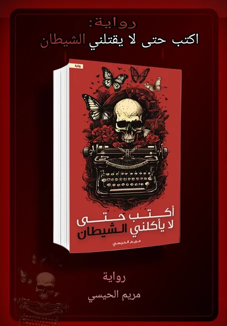 أكتب حتى لا يقتلني الشيطان