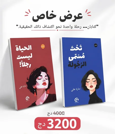 الحياة ليست رجلا + تحت مسمى الرجولة