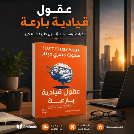 عقول قيادية بارعة